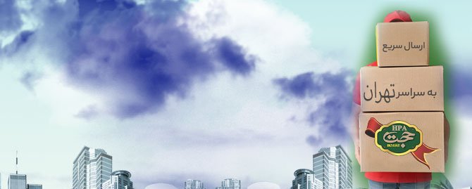 ارسال محصولات با امنیت کامل